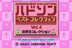 見本の箱　サンプル　ハドソンベストコレクション VOL.4 謎解きコレクション 謎解きコレクション - レトロゲームの殿堂 - atwiki（アットウィキ）